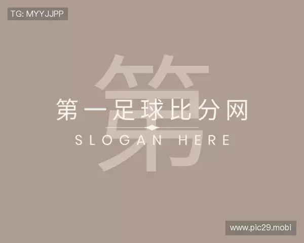 解读第一足球比分网